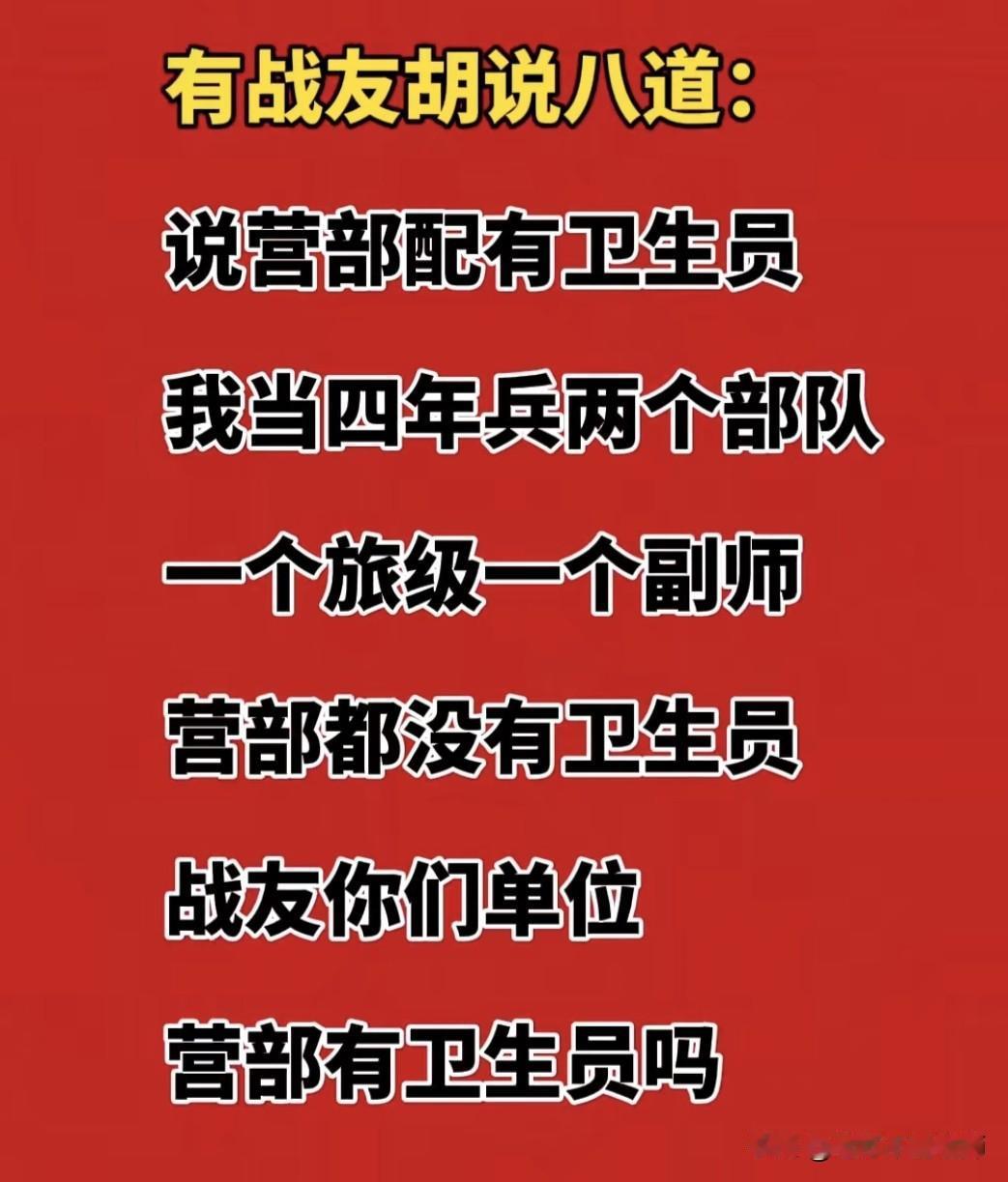 营部没有卫生员？到底谁在胡说八道？难道真有没有卫生员的营部？

今天，刷抖音刷到