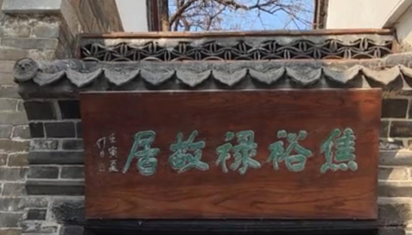 淄博出了个县委书记的榜样，他的故居匾额是谁题写的呢？
