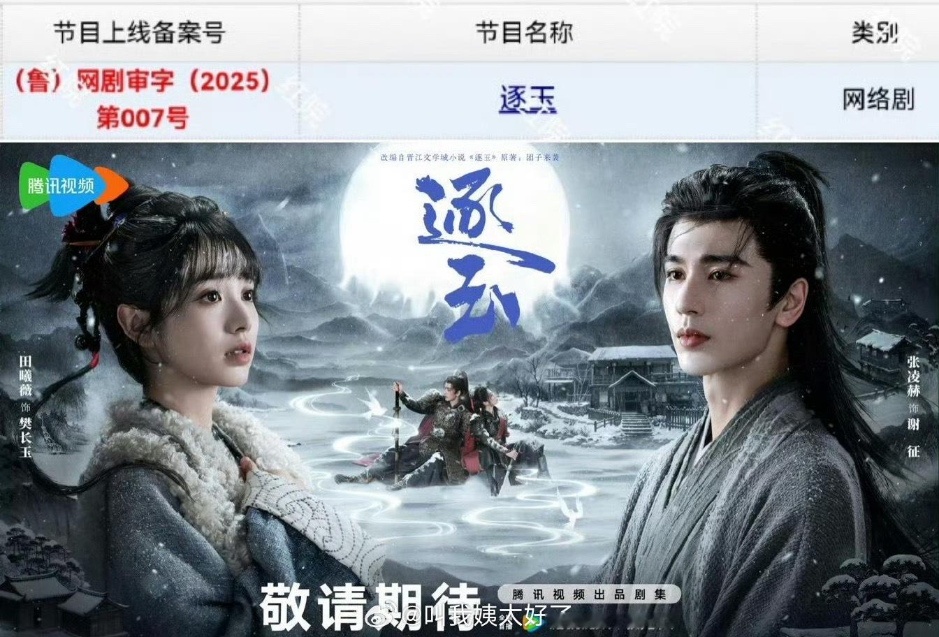 张凌赫、田曦薇的《逐玉》下证了，大家看好这部剧吗？ 