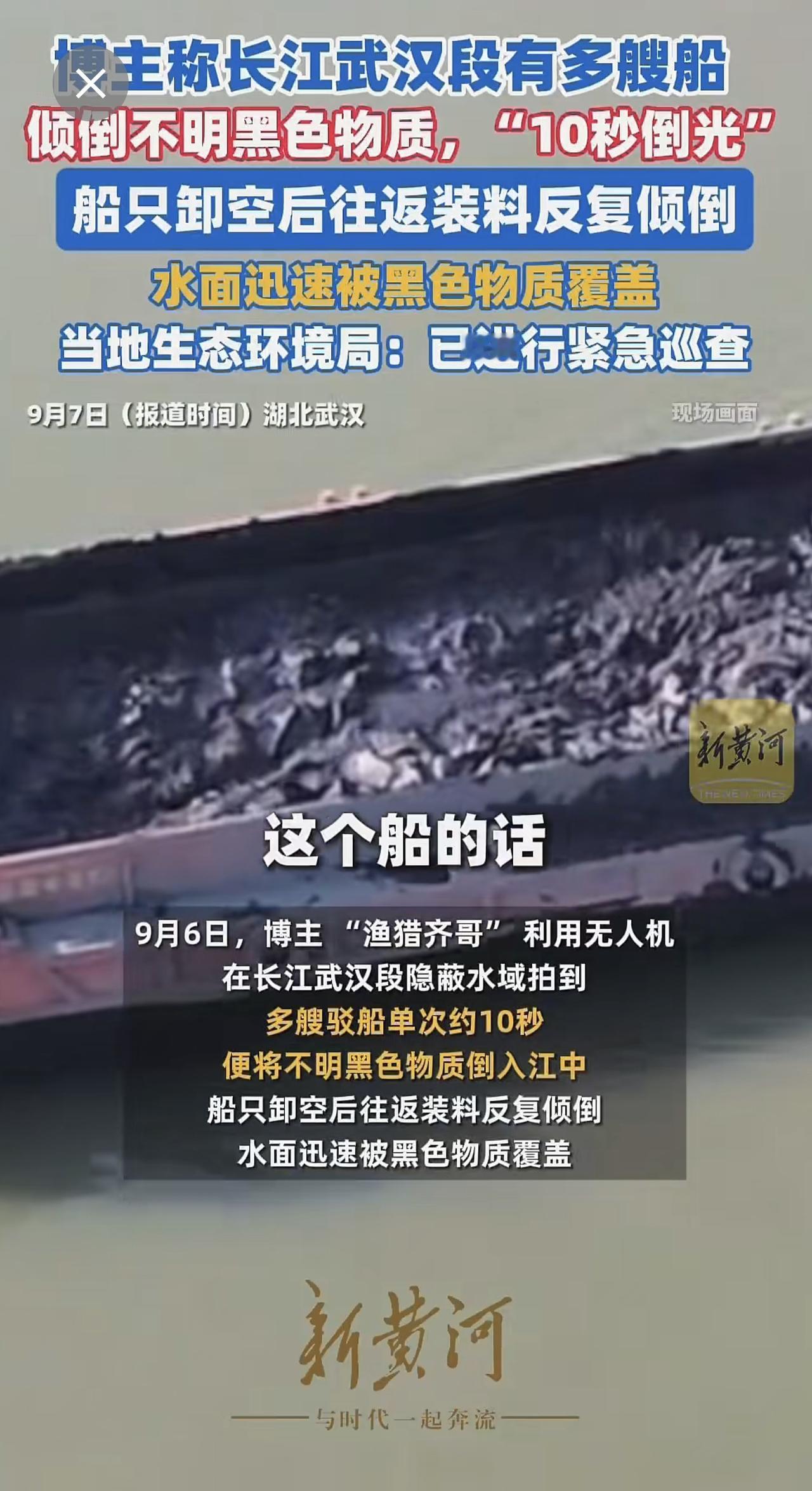 博主称长江有多艘船倾倒不明黑色物质，“10秒倒光”，船只卸空后往返装料反复倾倒，