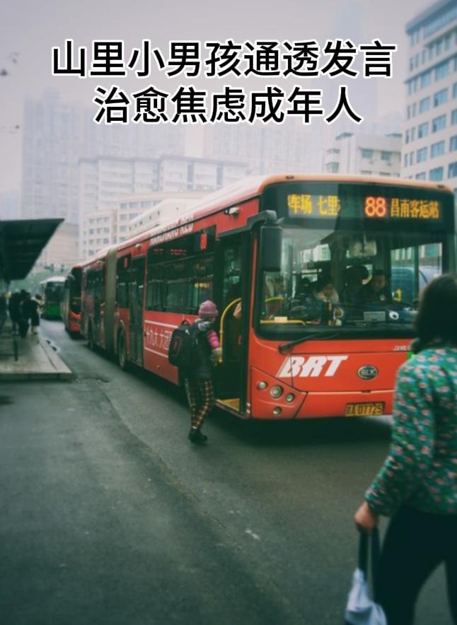 人间清醒！山里小男孩豁达发言，治愈无数焦虑的成年人
 
近日在四川绵阳，一位独自