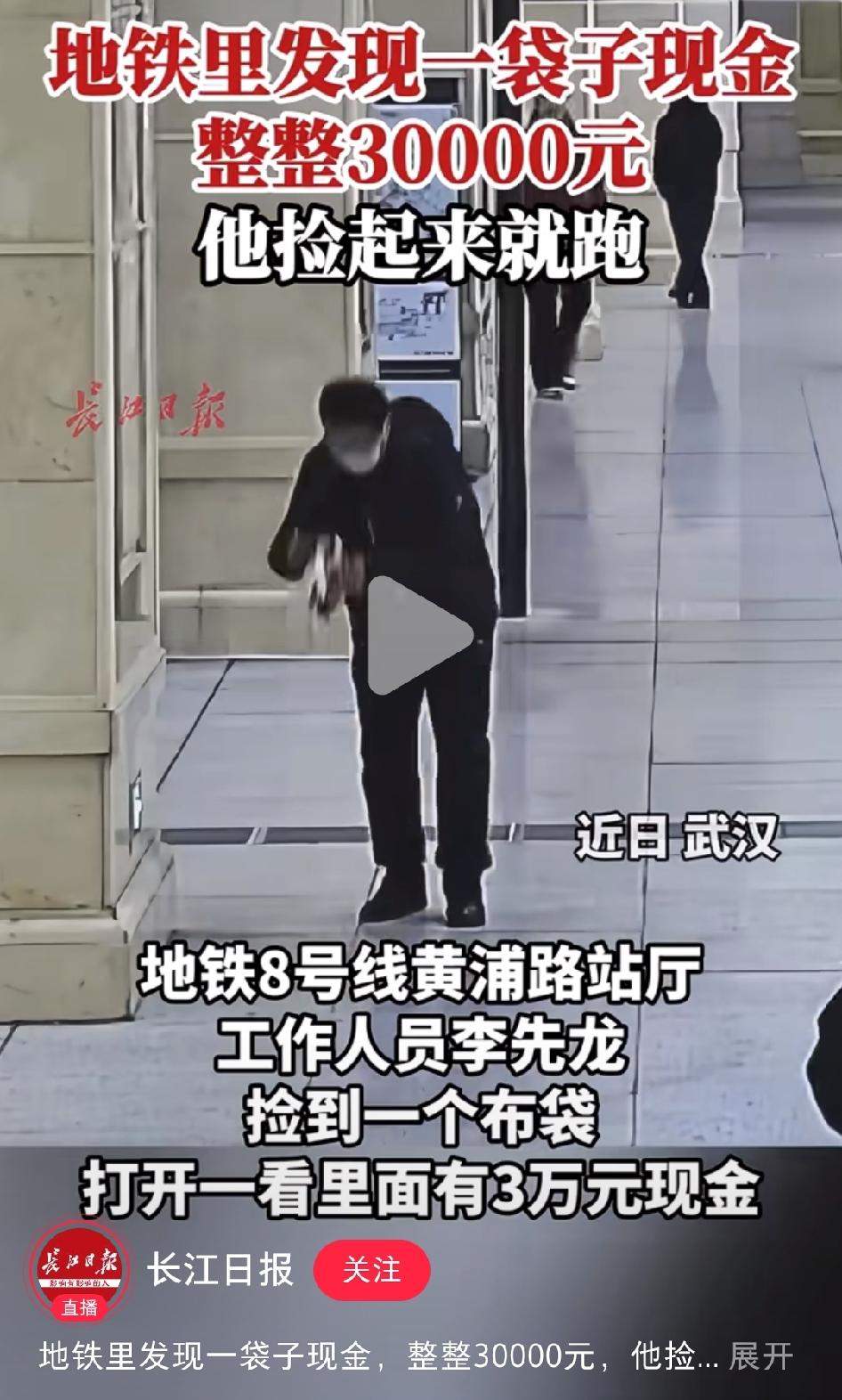 “地铁里发现一袋子现金，他捡起来就跑！”
果然张雪峰老师说的没错，学新闻学的…