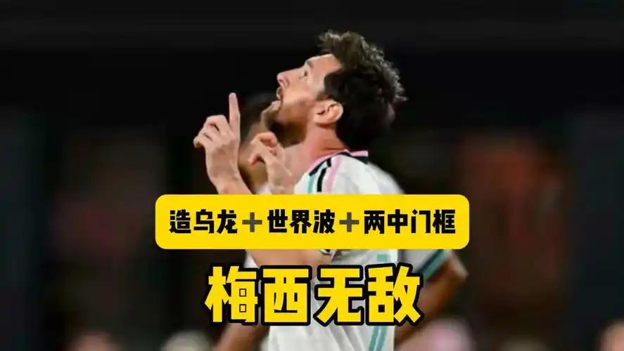 梅西又炸了！乌龙球＋世界波＋两中门框，这状态谁顶得住？

39岁的梅西在美职联赛