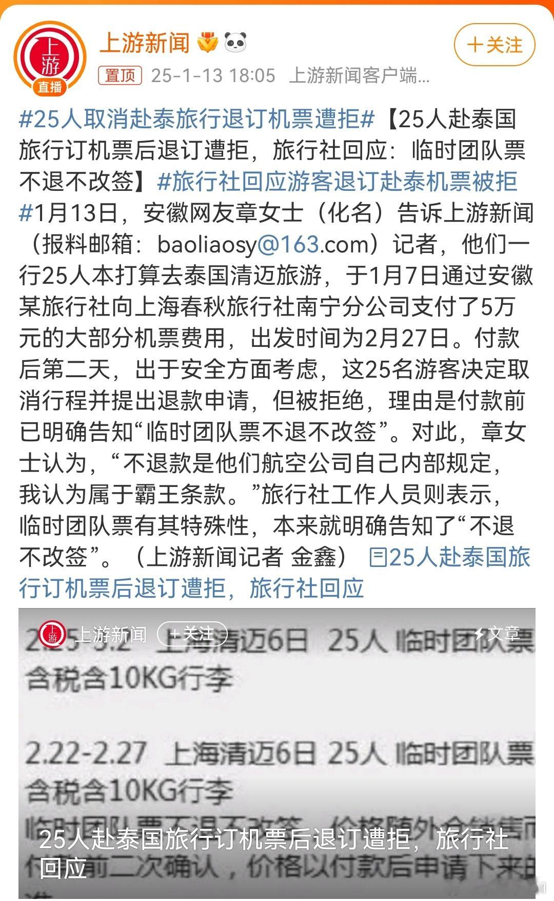 25人取消赴泰旅行退订机票遭拒  要是我，哪怕不退机票、损失机票钱，也不去泰国。