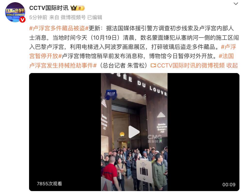 卢浮宫多件藏品被盗这是2025年的新闻？央视新闻消息，法国文化部长达蒂当地时间1