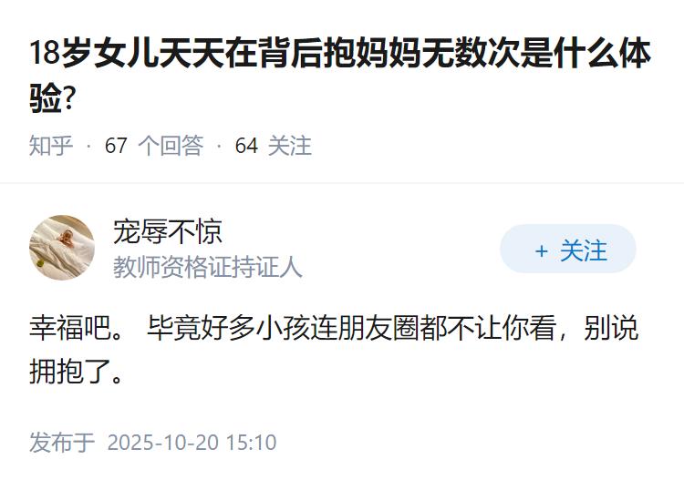 18岁女儿天天在背后抱妈妈无数次是什么体验?