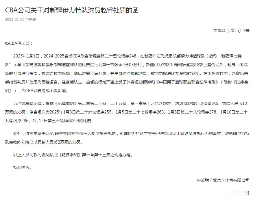 罚单出炉。对球员赵睿处以停赛5场、罚款人民币10万元的处罚。此外，依照本赛季CB