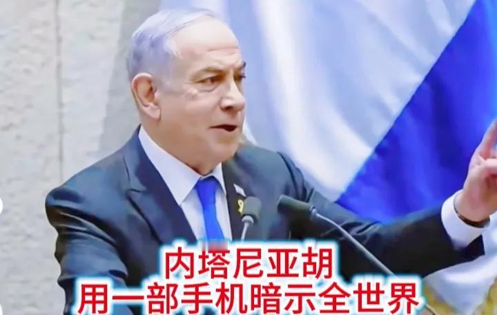 内塔尼亚胡公然在公开场合又在用一部手机威胁全世界！
这不禁令人想起发生在黎巴嫩的