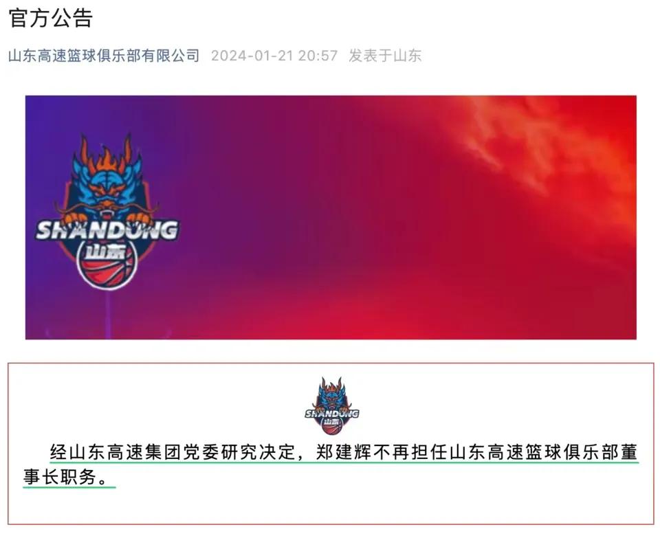 与广州龙狮赛前，山东高速篮球俱乐部有限公司通过其官方微信公号突然发布公告：经山东