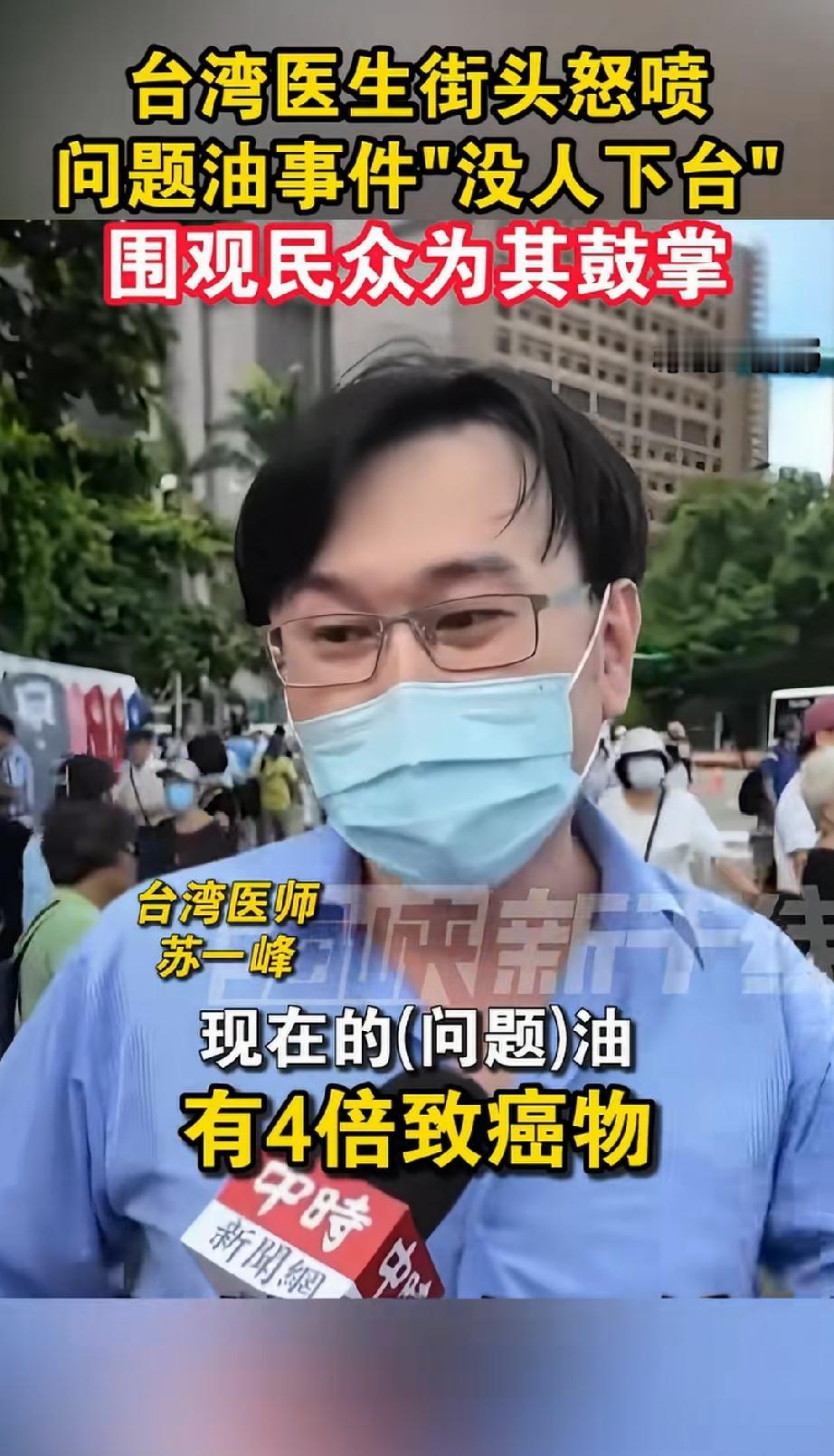 台湾民众大怒呵斥：我们现在吃的油有有四倍的致癌物，没有人被抓，也没有官员下台，还