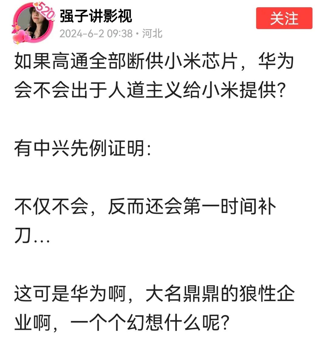 如果高通断供小米芯片，华为会不会出于人道主义给小米提供？
这个假设，根本就是硬把