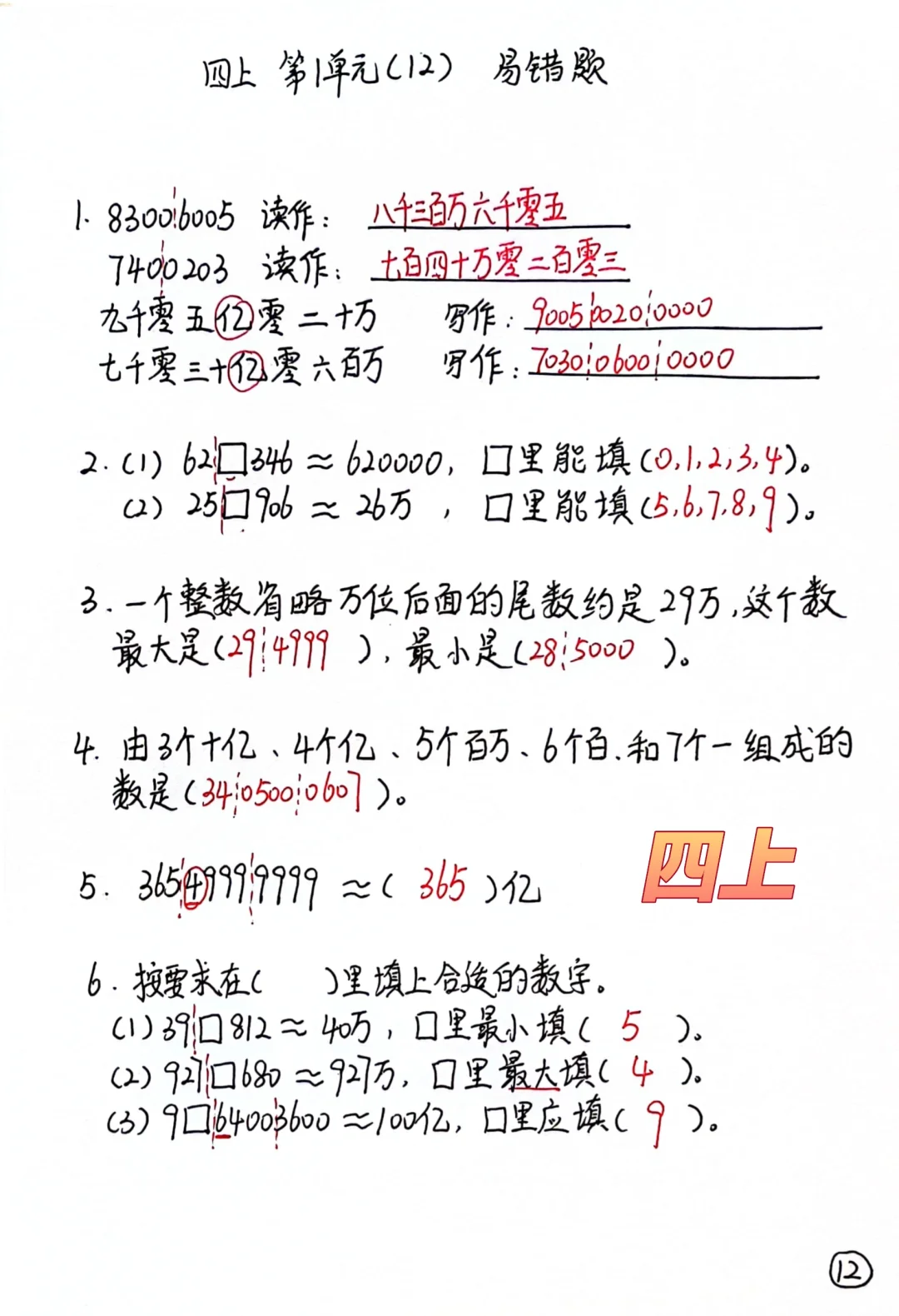 四上每日一练12，大数的认识易错题