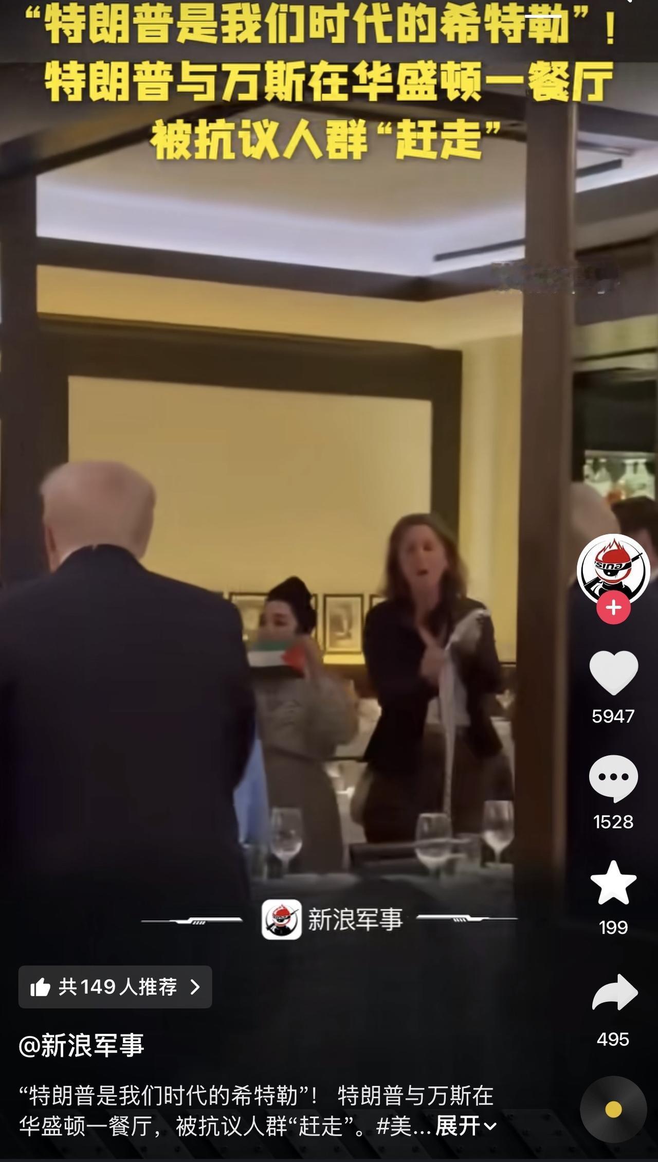 哈哈哈哈，太刺激了，特朗普和万斯在华盛顿一家餐厅用餐，被餐厅的用餐的市民抗议并“