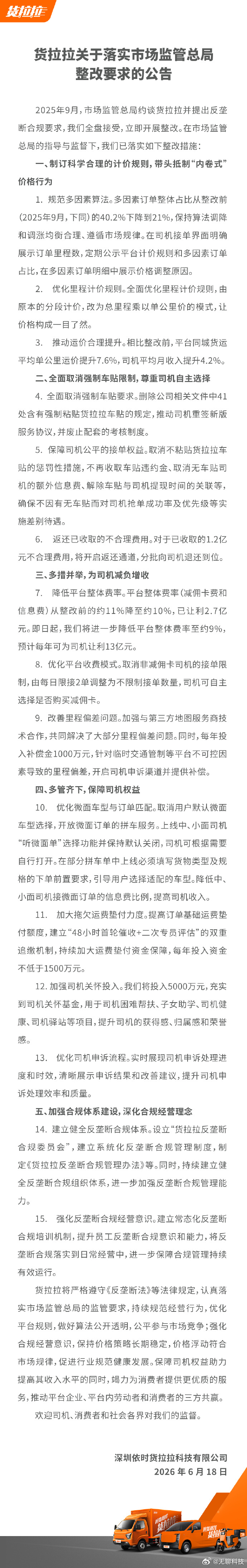【货拉拉抵制“内卷式”价格行为】近日，货拉拉发布公告落实市监总局整改要求，宣布平
