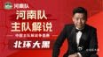 中超！大宋德比！河南🆚浙江19.00免费场咪gu视频北环大黑直播间信号来了！开