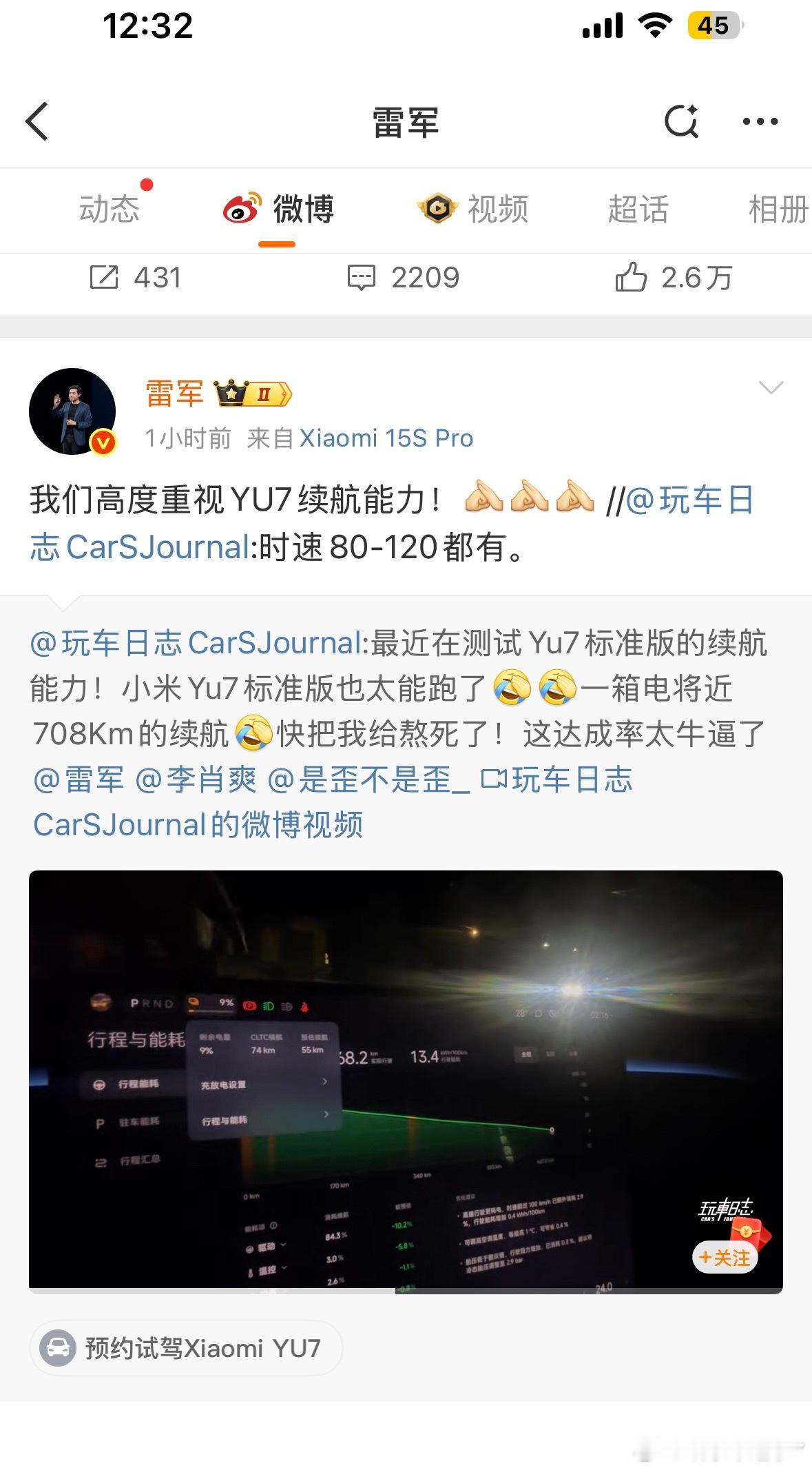 雷军称高度重视yu7续航能力 雷总这次直接点名SU7续航，说明小米汽车真把电车用