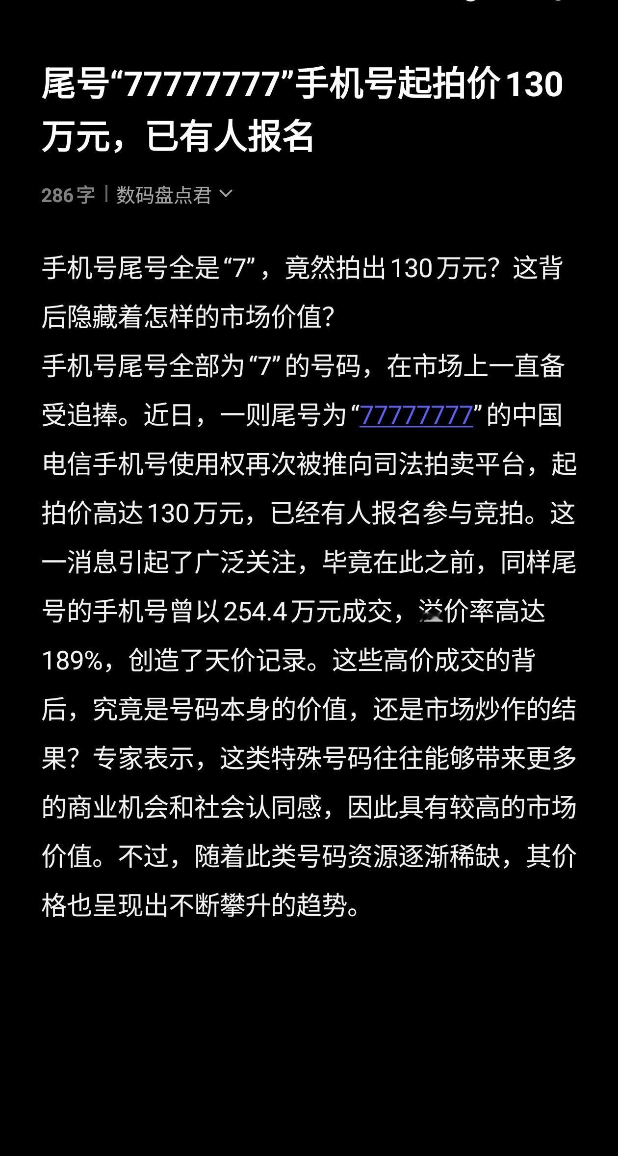 尾号“77777777”手机号起拍价130万元，已有人报名！

手机号尾号全是“