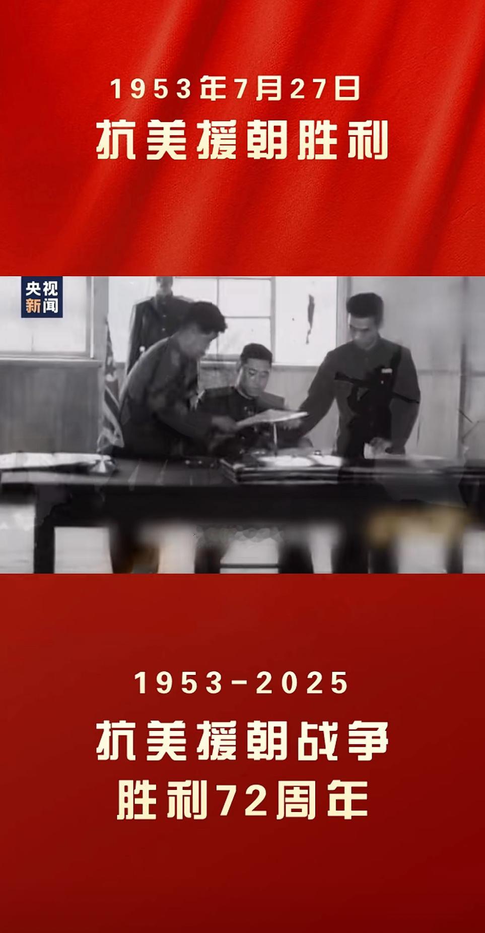 72年前的7月27日，抗美援朝战争胜利！🫡抗美援朝战争 ​​​