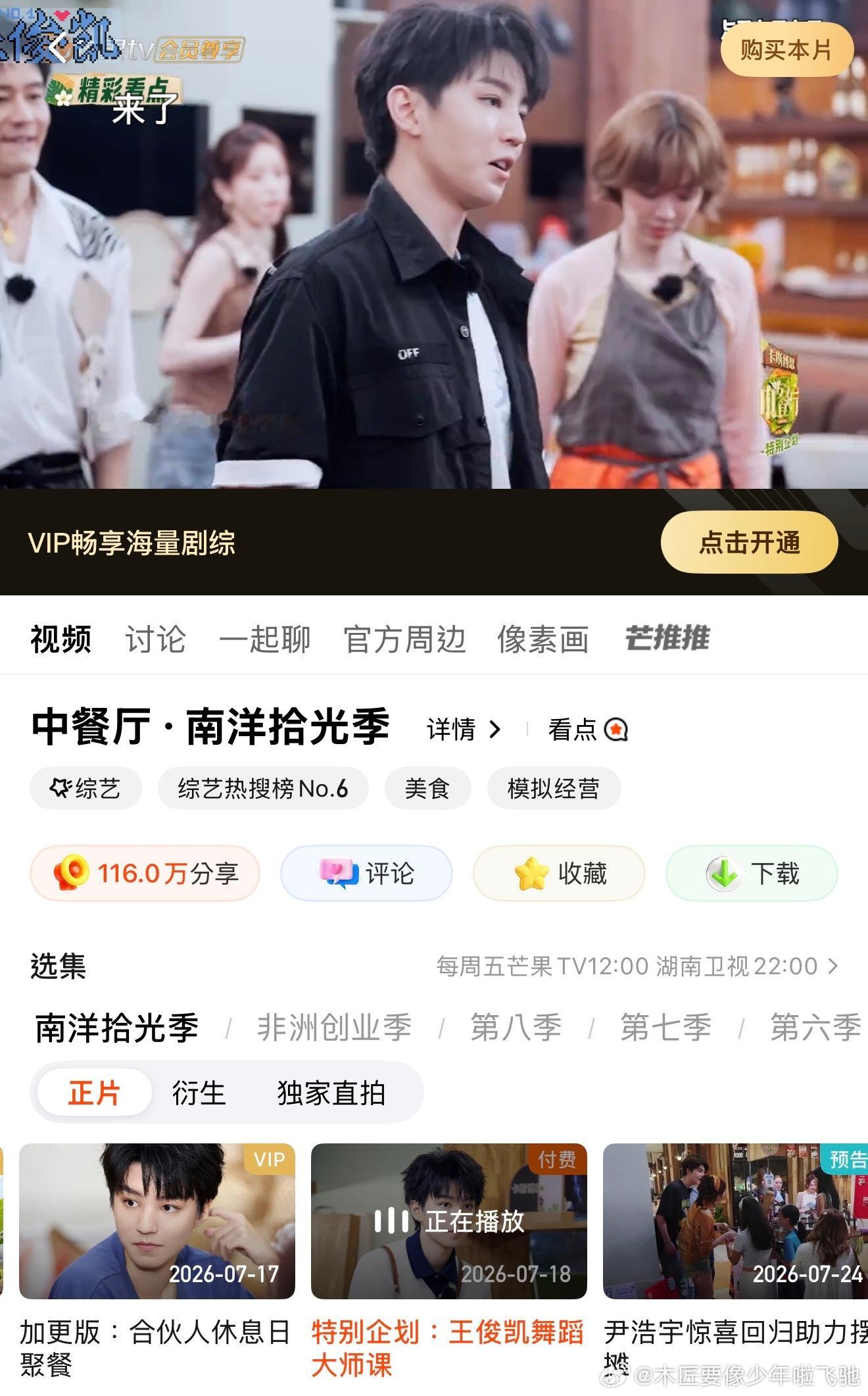 🥭«中餐厅10»配合王俊凯重庆演唱会，开启深度 To C内容付费——特别企划单