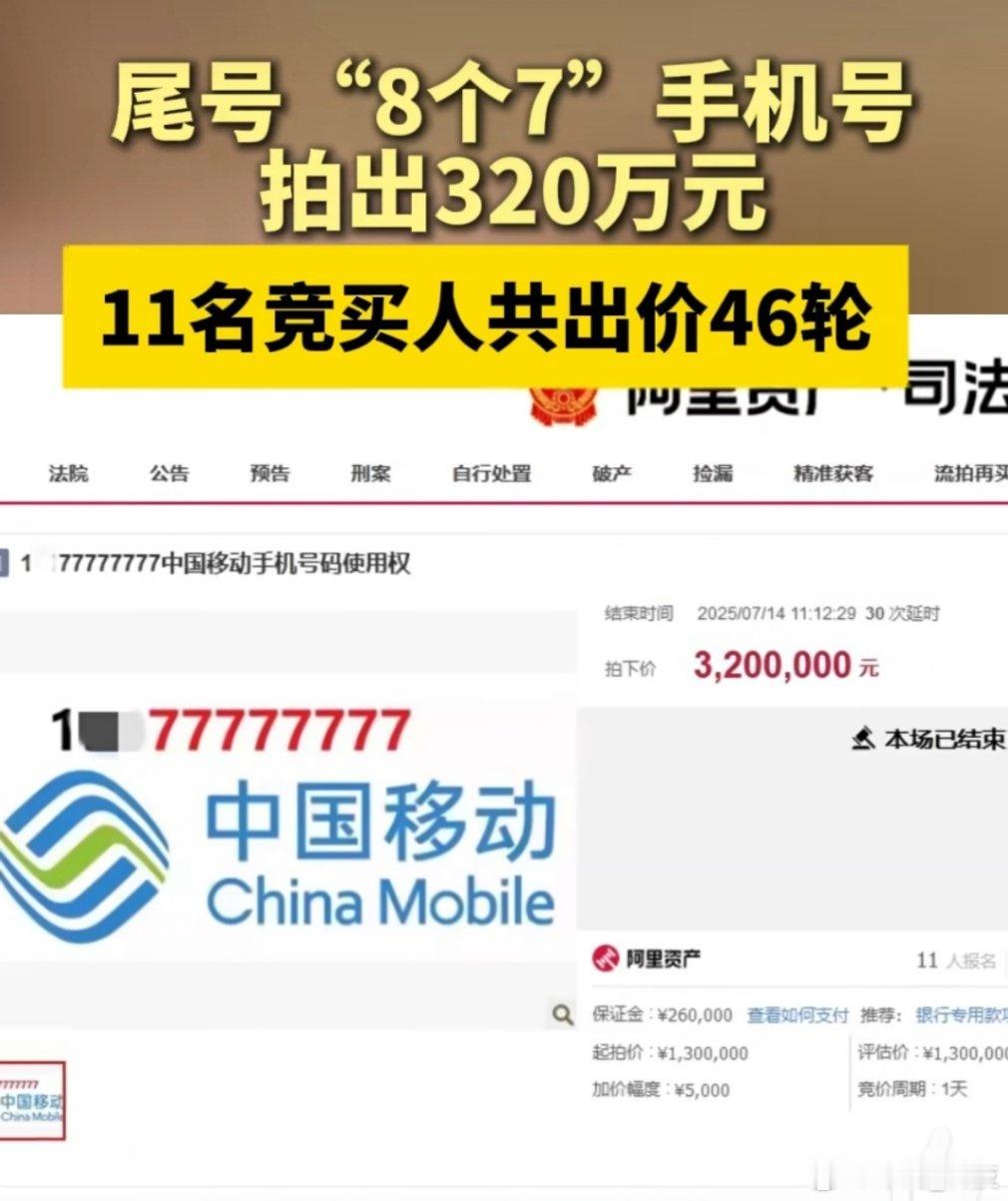 尾号77777777手机号320万元拍出 一共就11位数，数字7就占8位数，这号