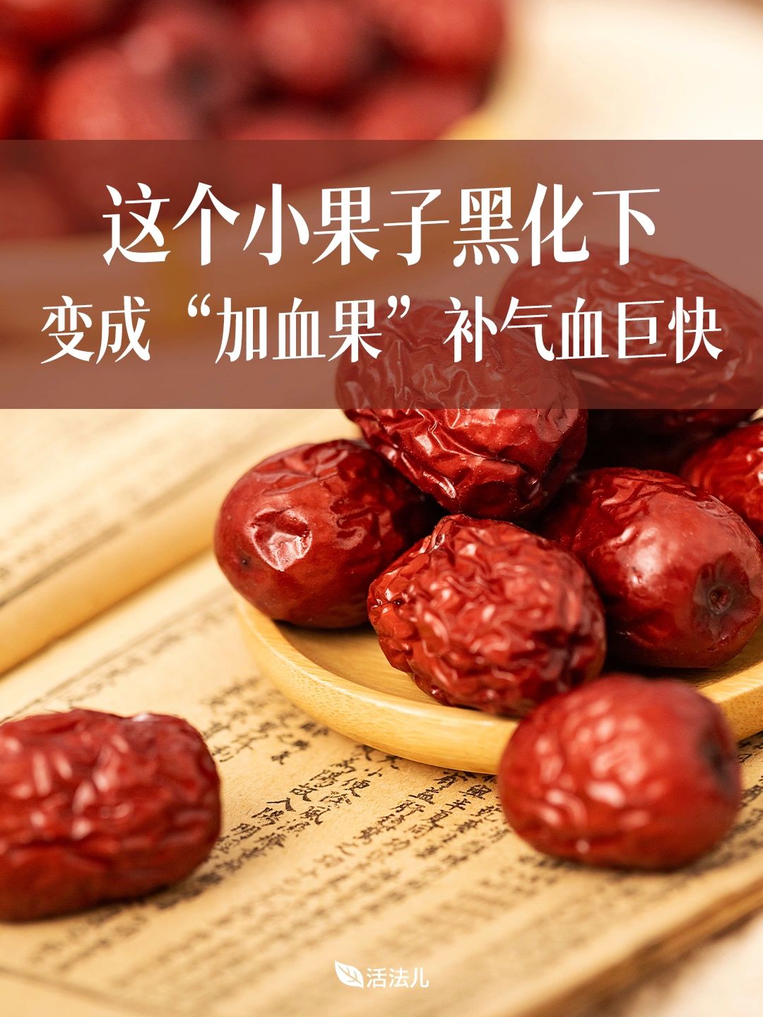 这个小果子黑化下，变成“加血果”，补气血！