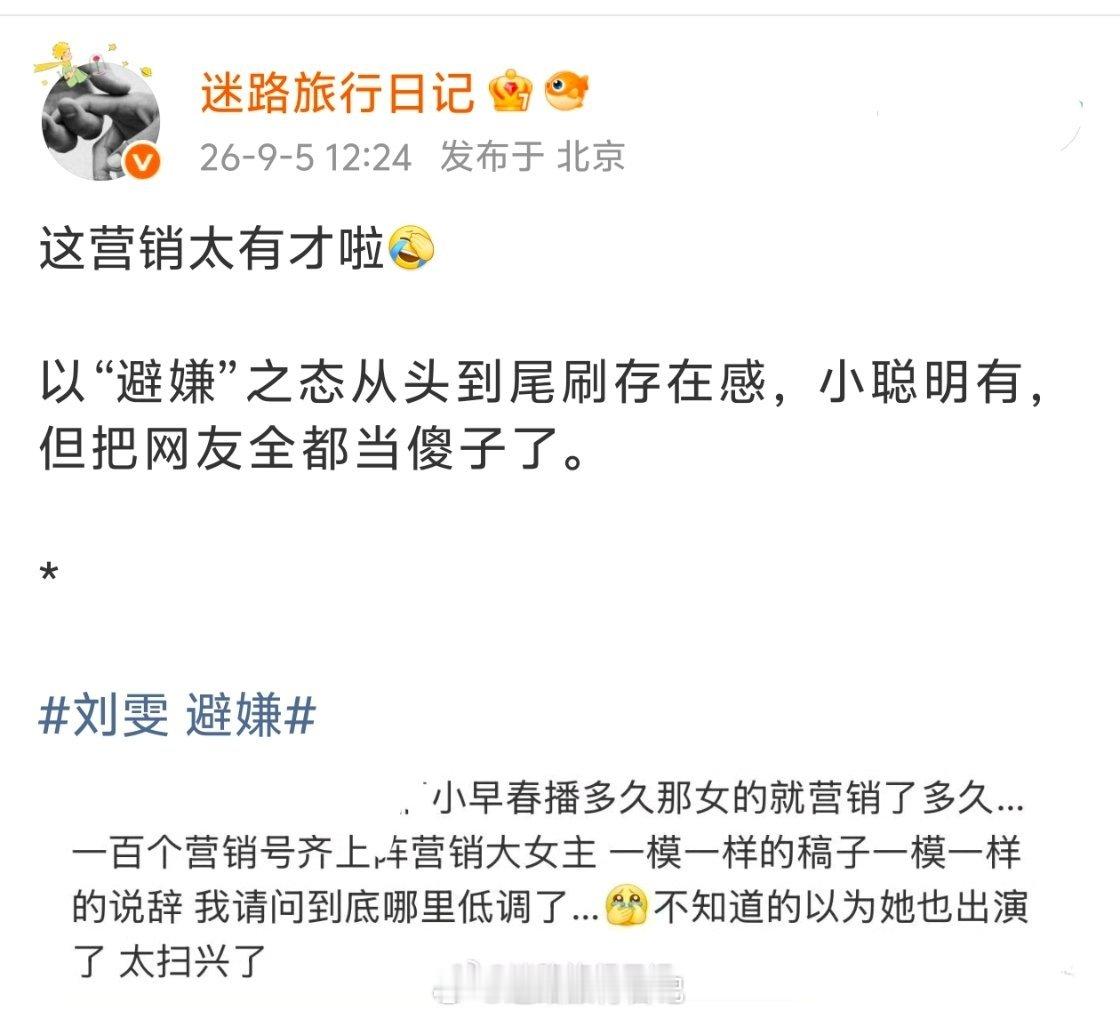 这个营销确实有点意思——以“避嫌”之名，行“刷存在感”之实。刘雯这次的操作堪称教