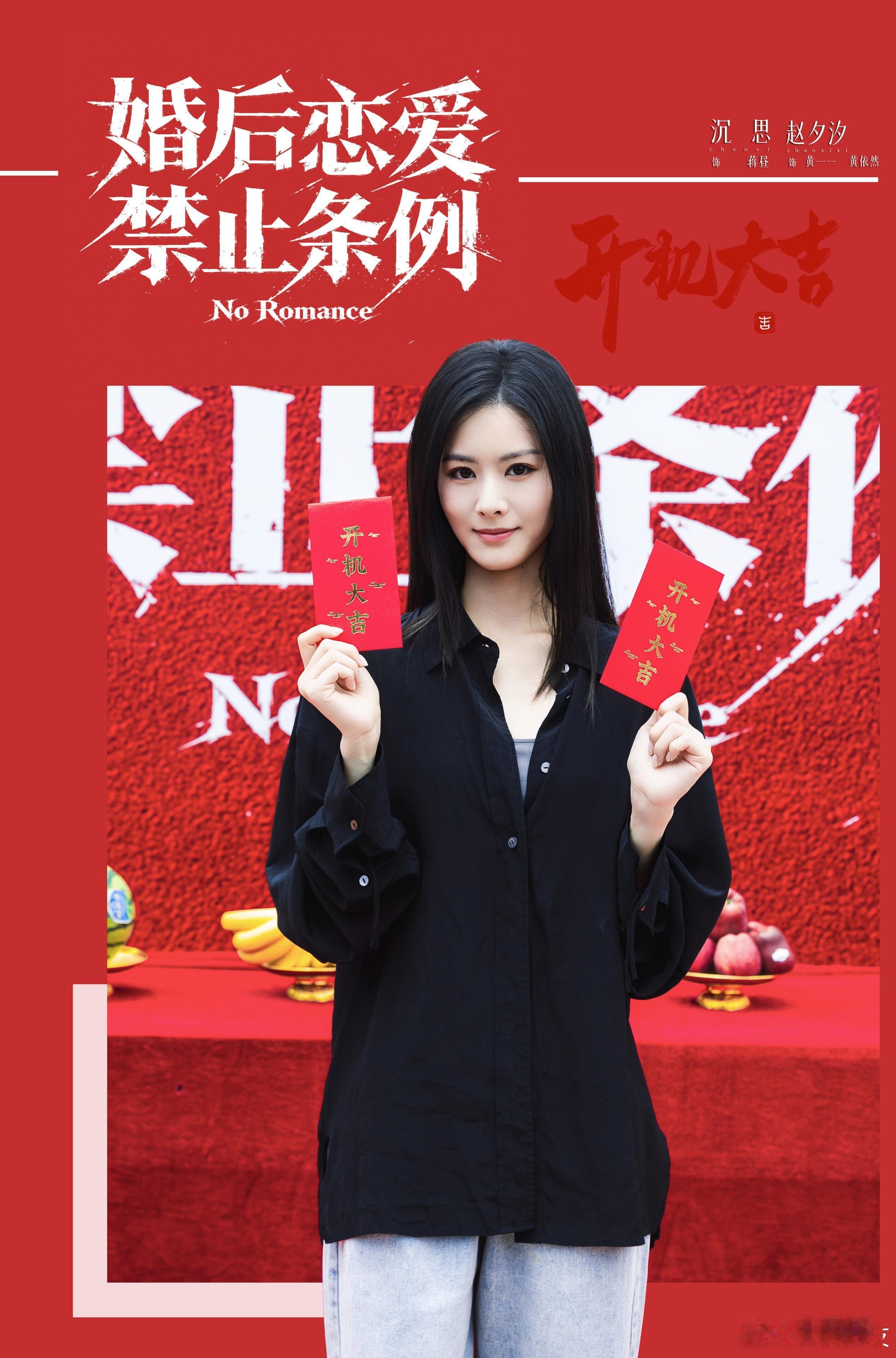 赵夕汐 沉思《婚后恋爱禁止条例》开机照夕汐女神高跟鞋自由了哈哈哈哈哈哈 