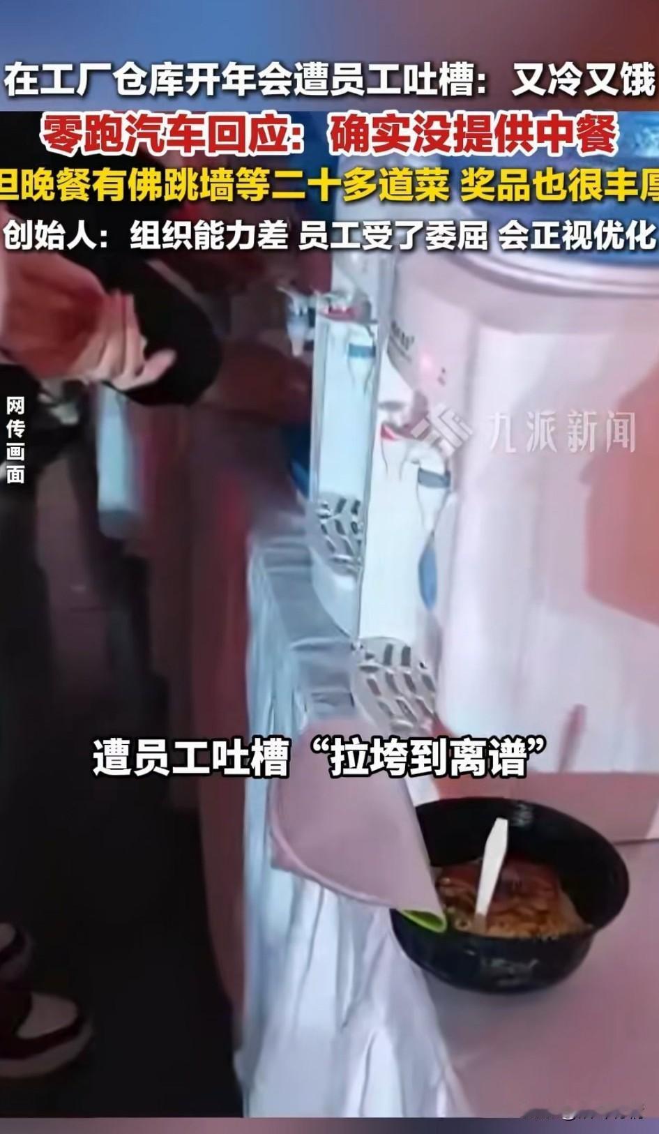 谁能想到新能源的领跑开年会如此寒酸，居然在工厂的仓库开年会，
现场还没有空调，