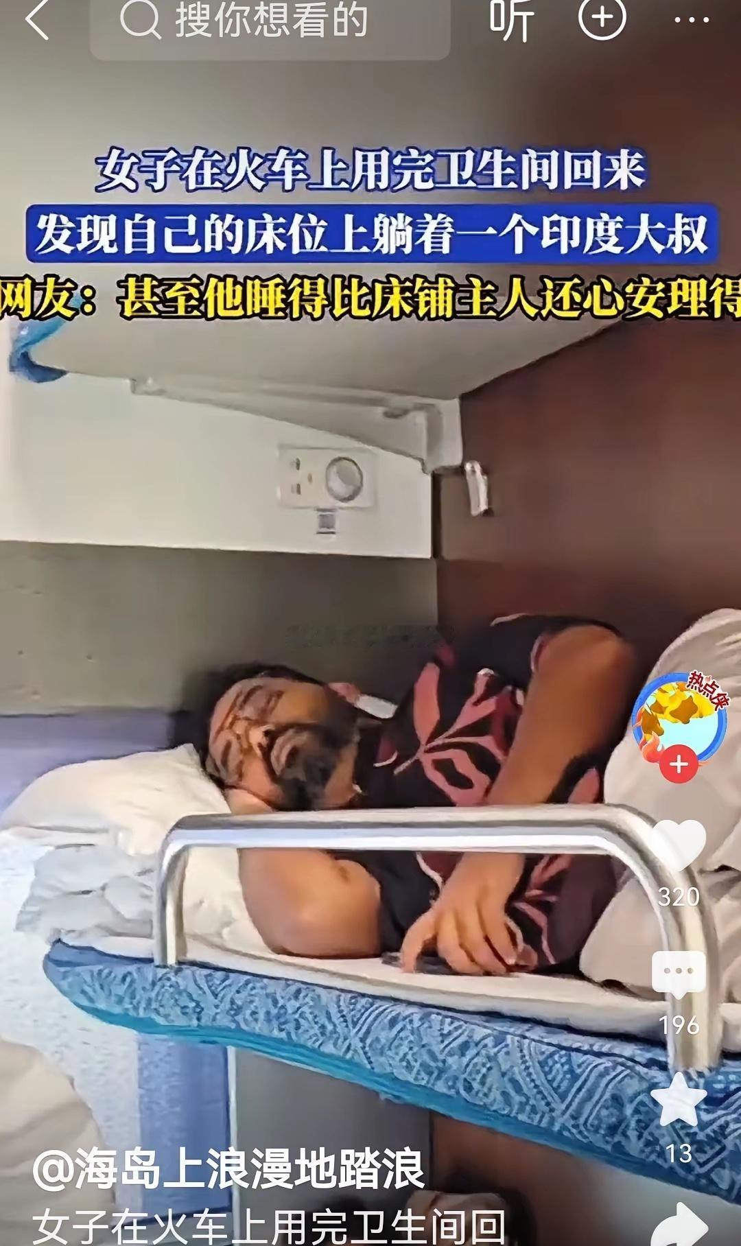 女子乘火车，起来上厕所卧铺被一印度男子随便占用了睡觉。
该女子回应：他在酣睡，我