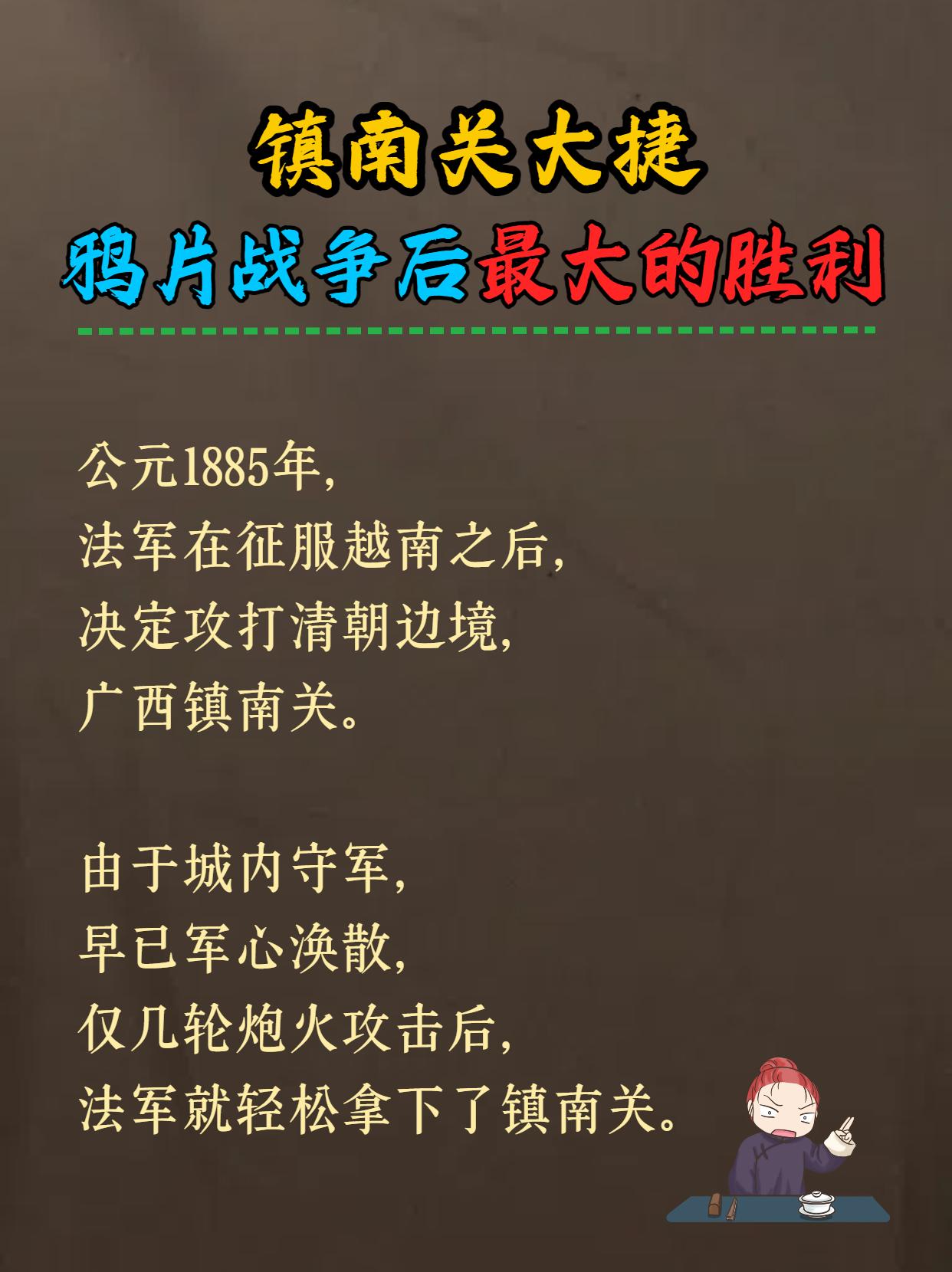镇南关大捷，是清朝在反侵略战争史上，为数不多的胜仗，这一仗直接导致法国...