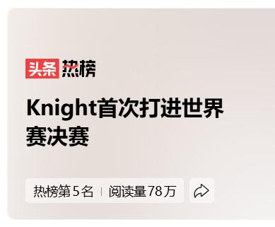 #Knight首次打进世界赛决赛#
今年得抓住机会了手。
不管是Gen打败T1，