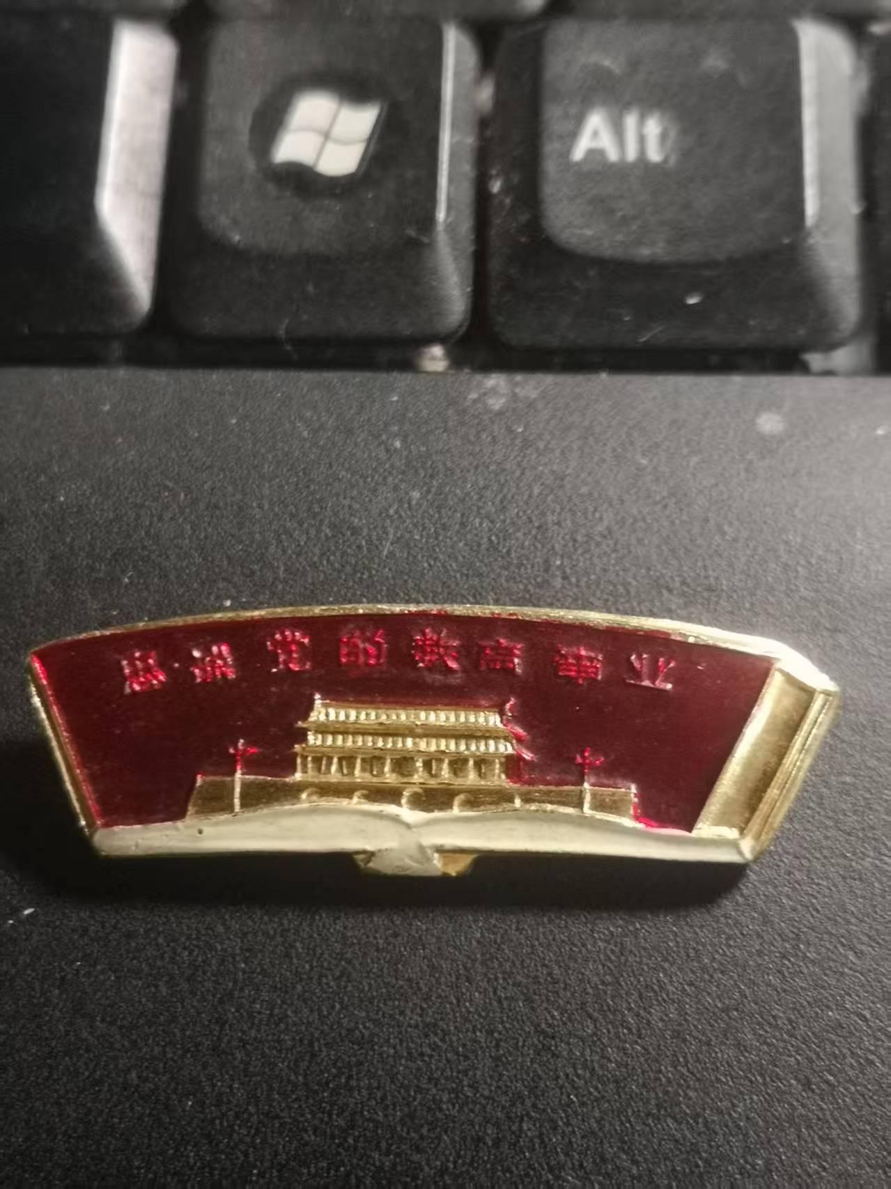 1964年上海教育学院毕业纪念章