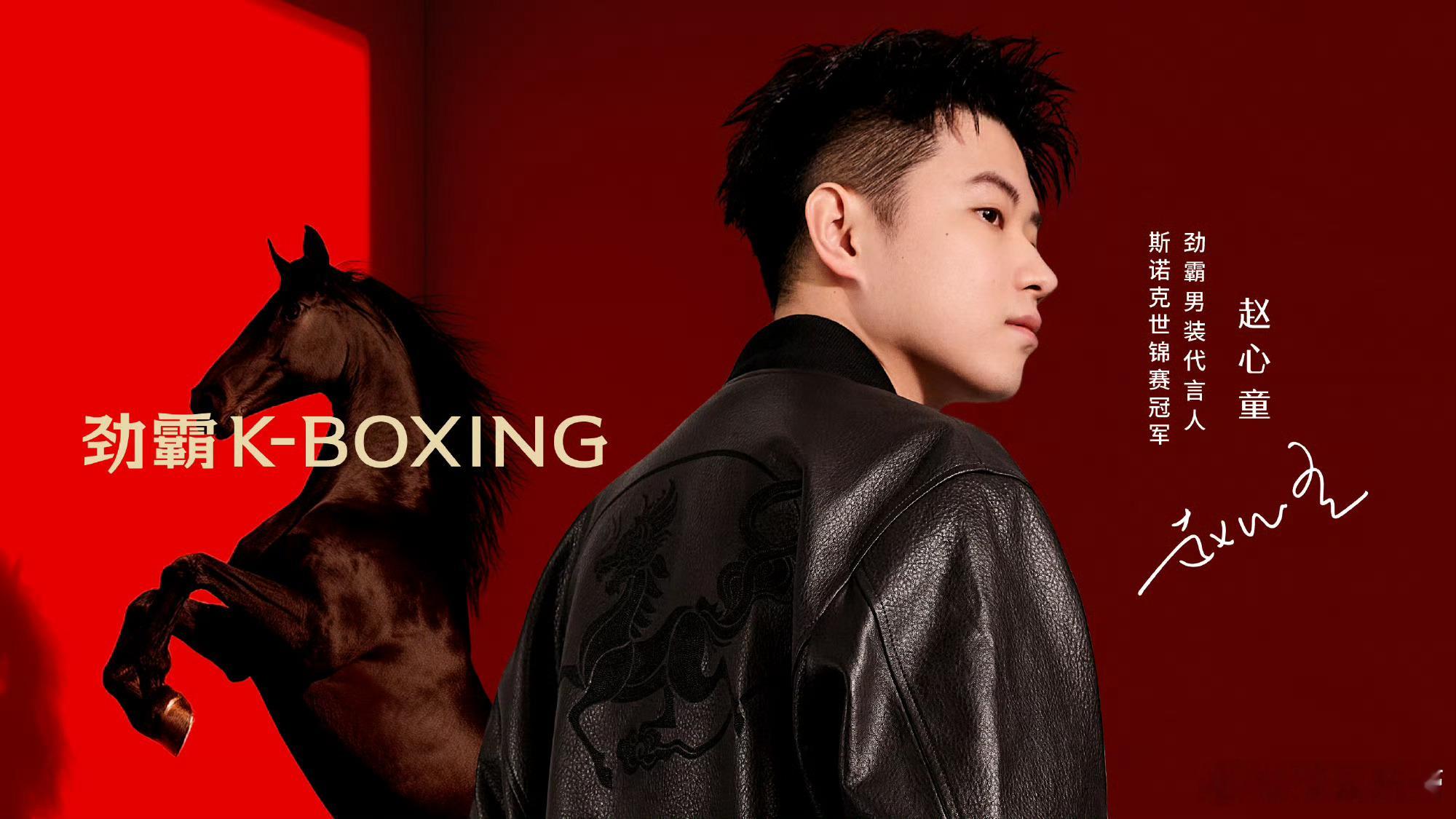 赵心童劲霸男装代言人赵心童斯诺克绅士具象化  赵心童代言劲霸男装，可以说是台球巨