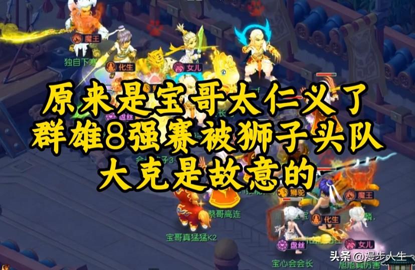 这下才看清原来是旭旭宝宝为人仗义仁义

群雄八强战碰上狮子头队惨遭阵法大克

实