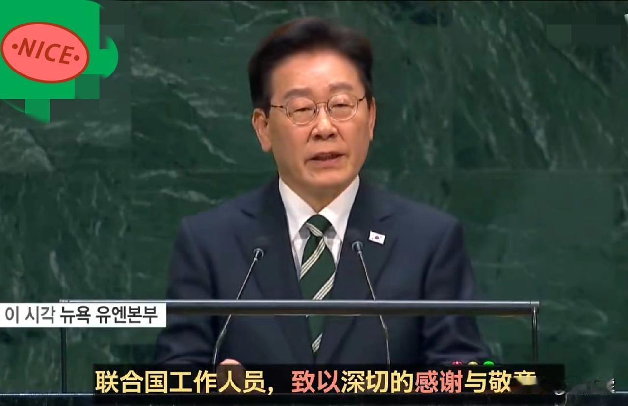 听完李在明在联合国大会，发表的将近二十分钟的讲话，总结出来两个字。

他所讲的每