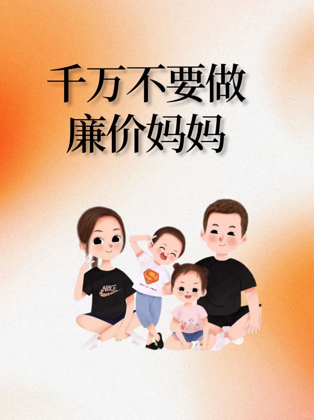 千万不要做廉价妈妈