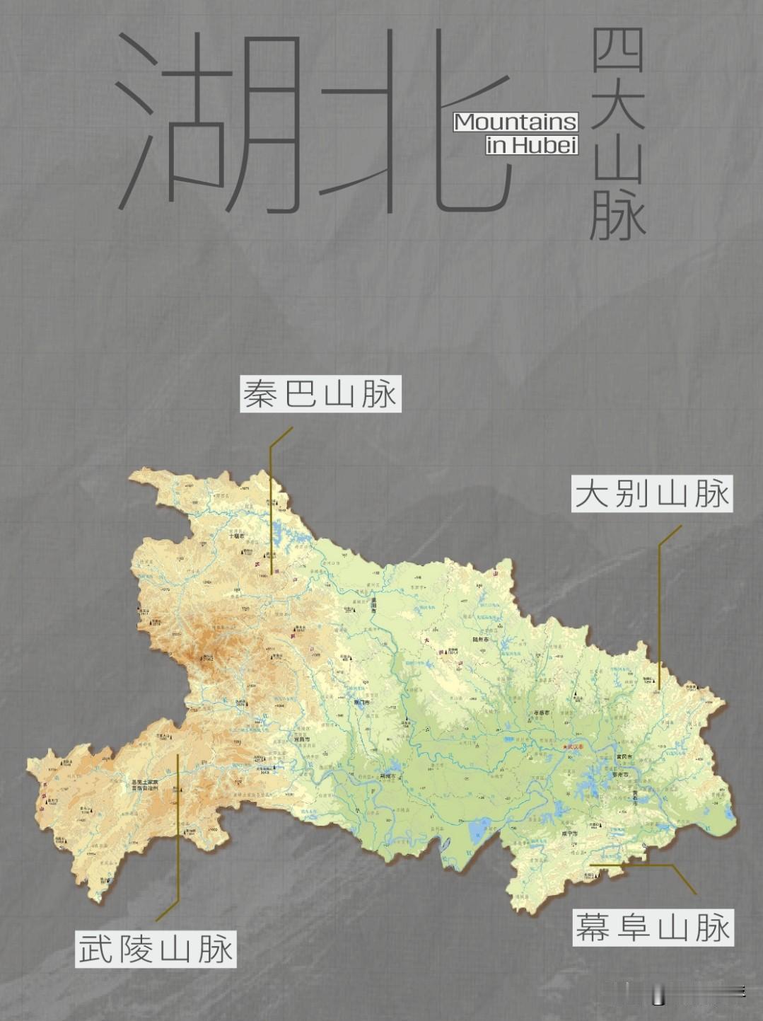 湖北的四大山脉，撑起了湖北蓝蓝的天！
  西北山地有秦岭东延的武当山脉，武当山天