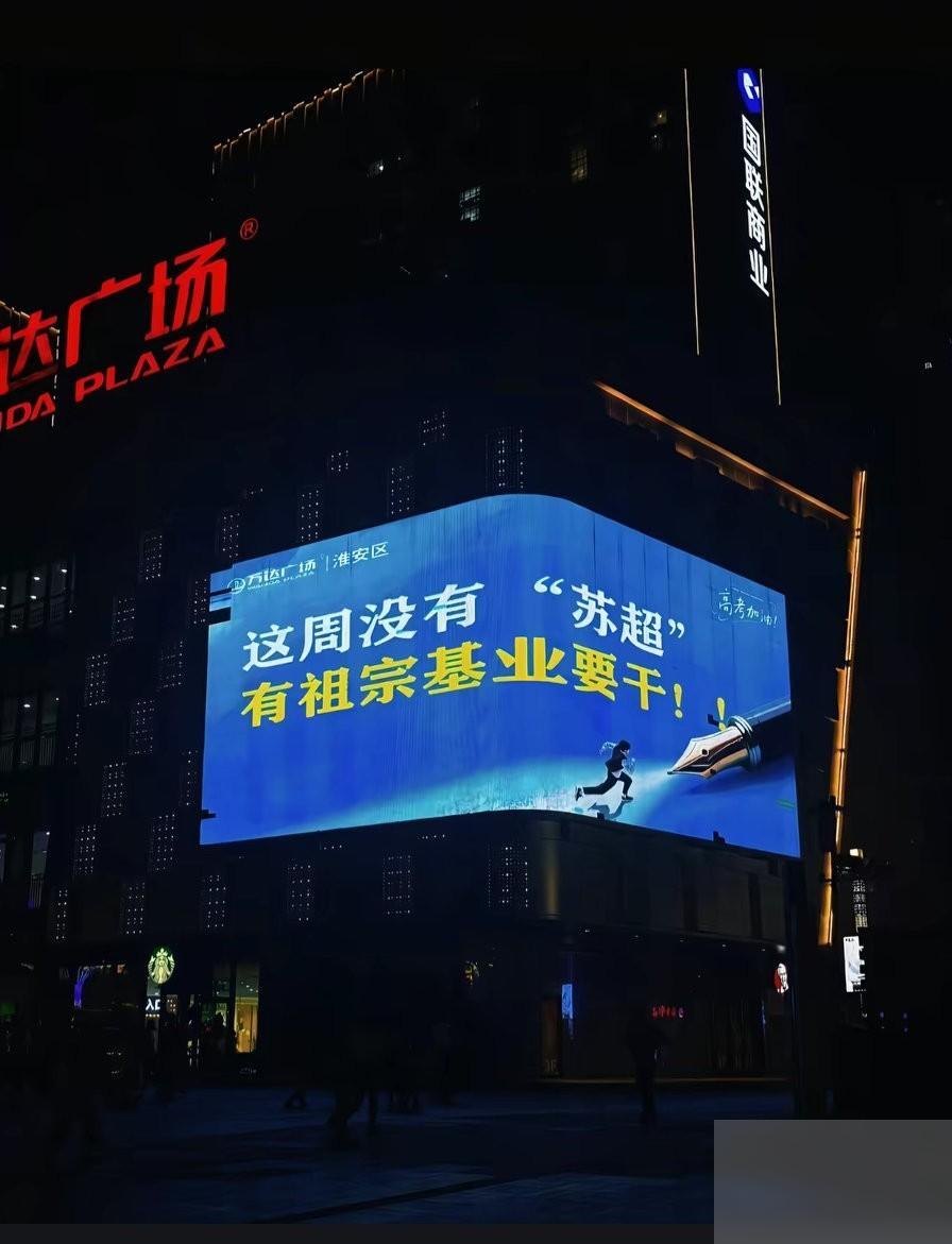 江苏不愧是高考大省，平时“苏超联赛”的热度远超中超。临近高考，这一周足球先让让路
