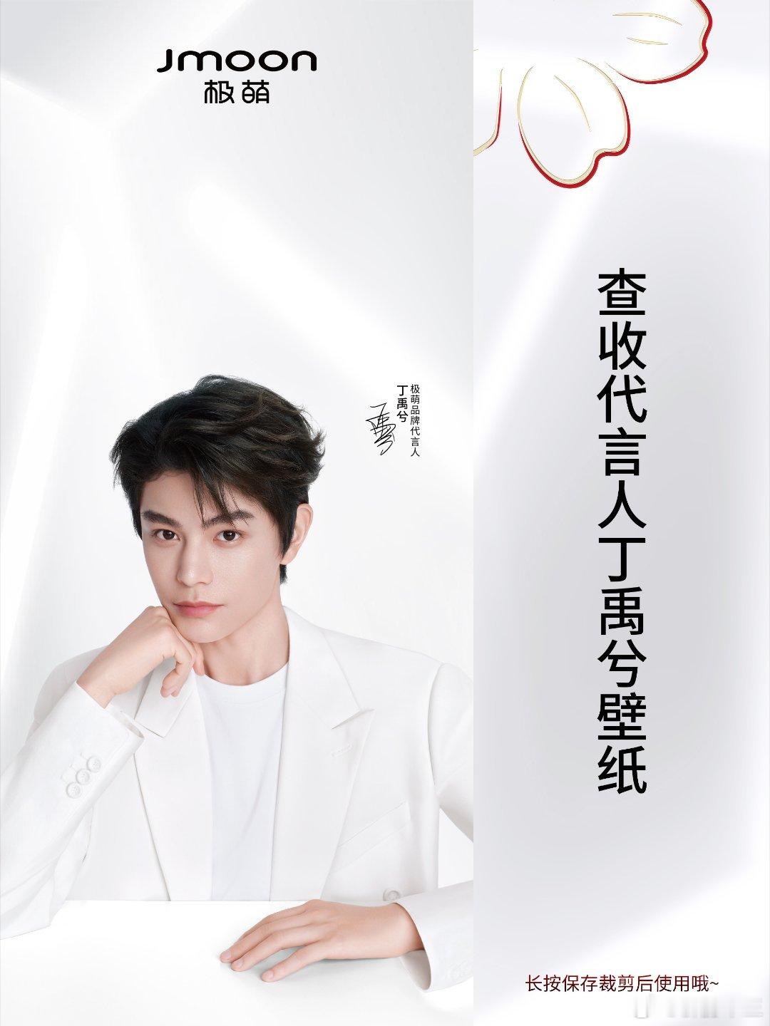 丁禹兮极萌品牌代言人用极萌打出好皮肤   和丁禹兮一起高光好状态！分享极萌美容仪