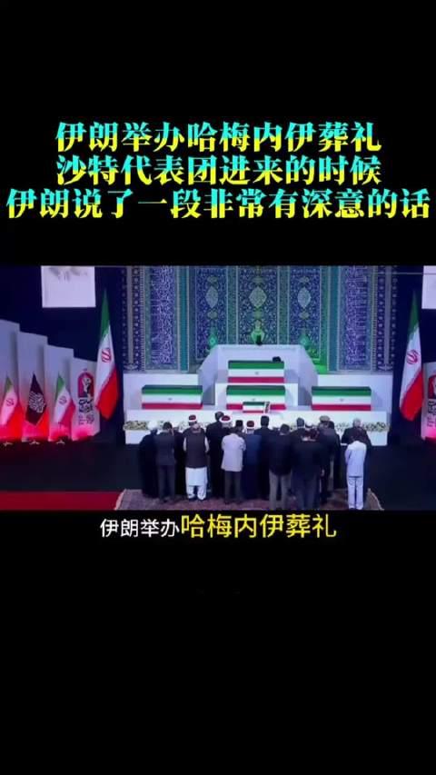 伊朗举办哈梅内伊葬礼，沙特代表团进来的时候，伊朗说了一段非常有深意的话！

按照