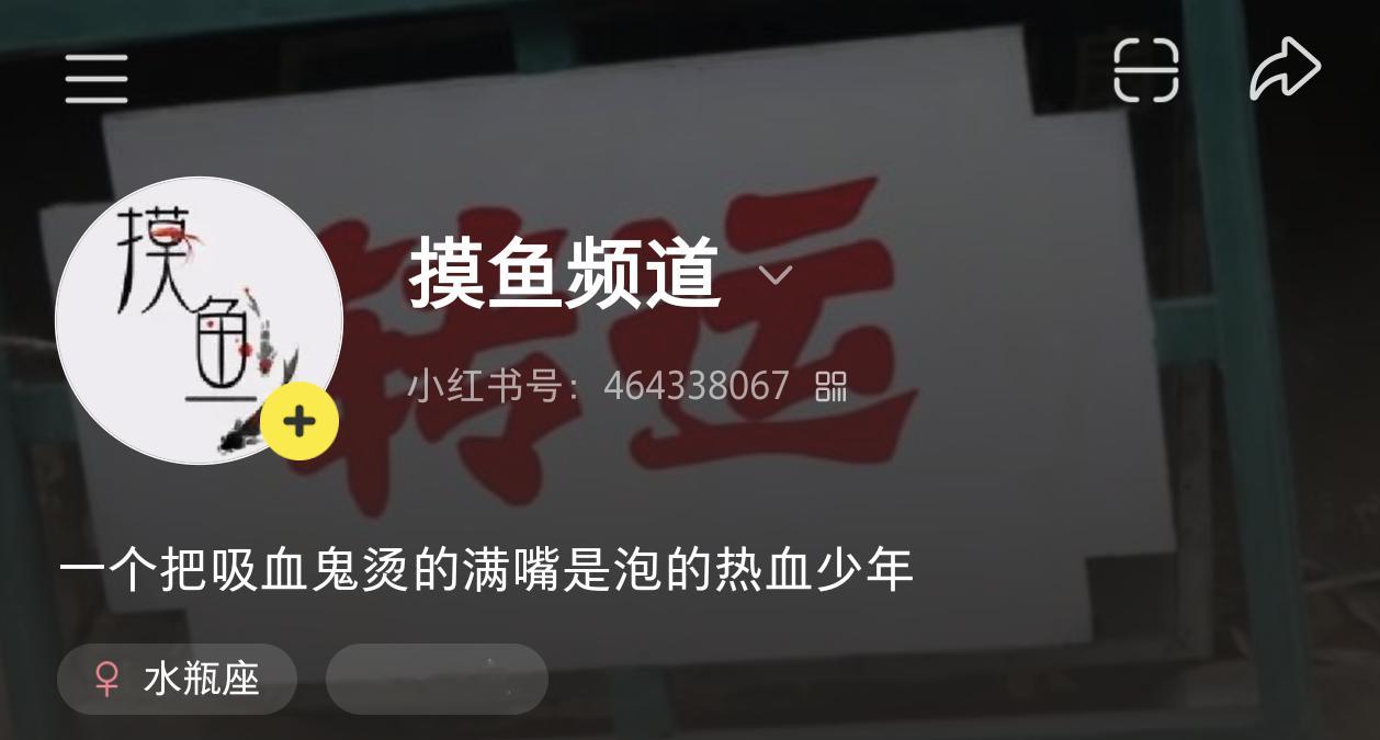 只有这个是我，之前心血来潮玩过一阵子，后来太忙了给搁置了，看来🍠很需要我 ​​