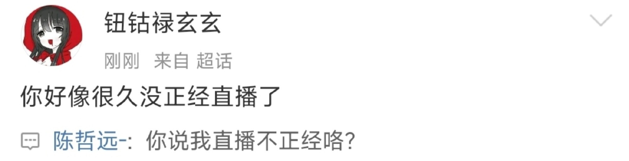 “你好久没正经直播了。”圆圆：你说我直播不正经咯？ 