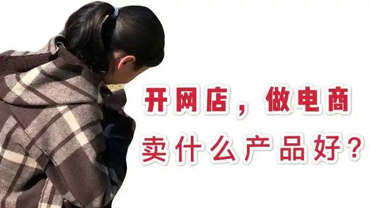 什么样的电商最好做，具备什么样的特点？三高一低。简单说就是电商选品四要素，哪三高