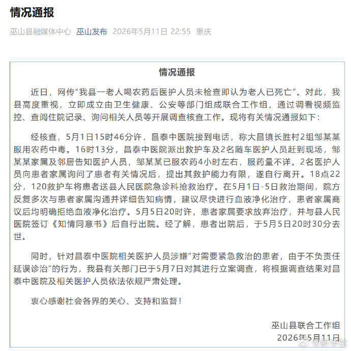 #服农药中毒老人救治时间线公布#巫山县联合工作组发布情况通报：近日，网传“我县一