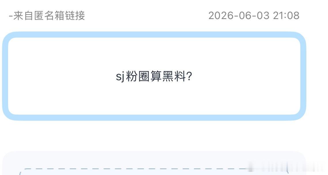 投：sj粉圈算黑料吗？