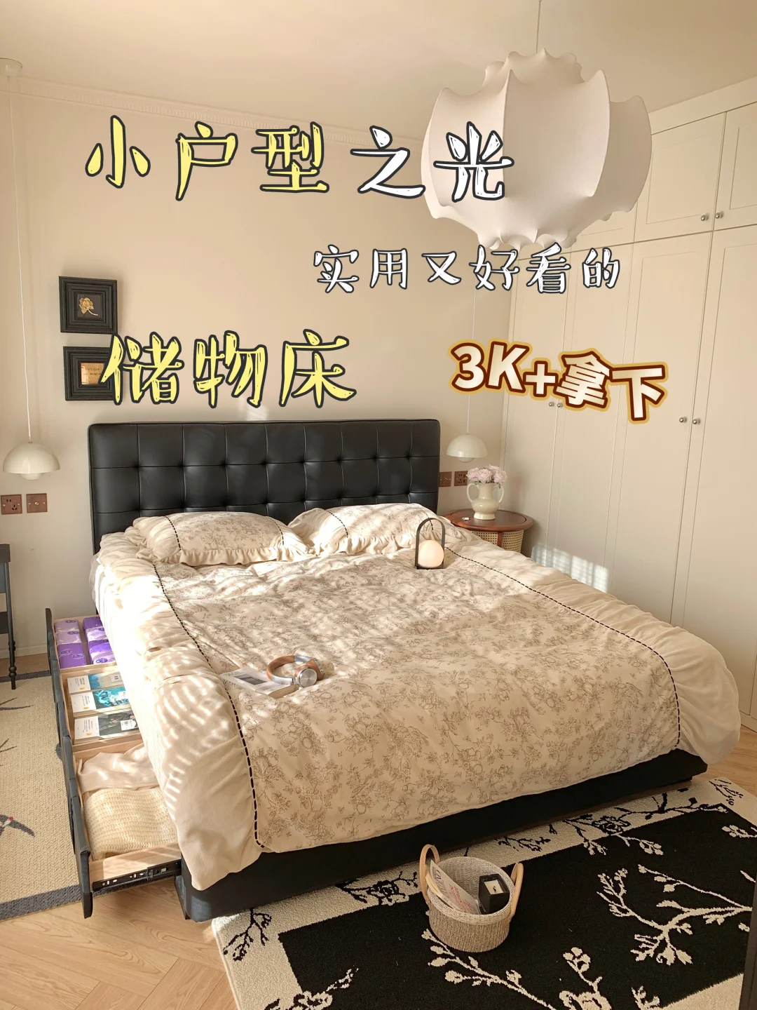 小户型表示真香！3k+拿下的储物床真实用～