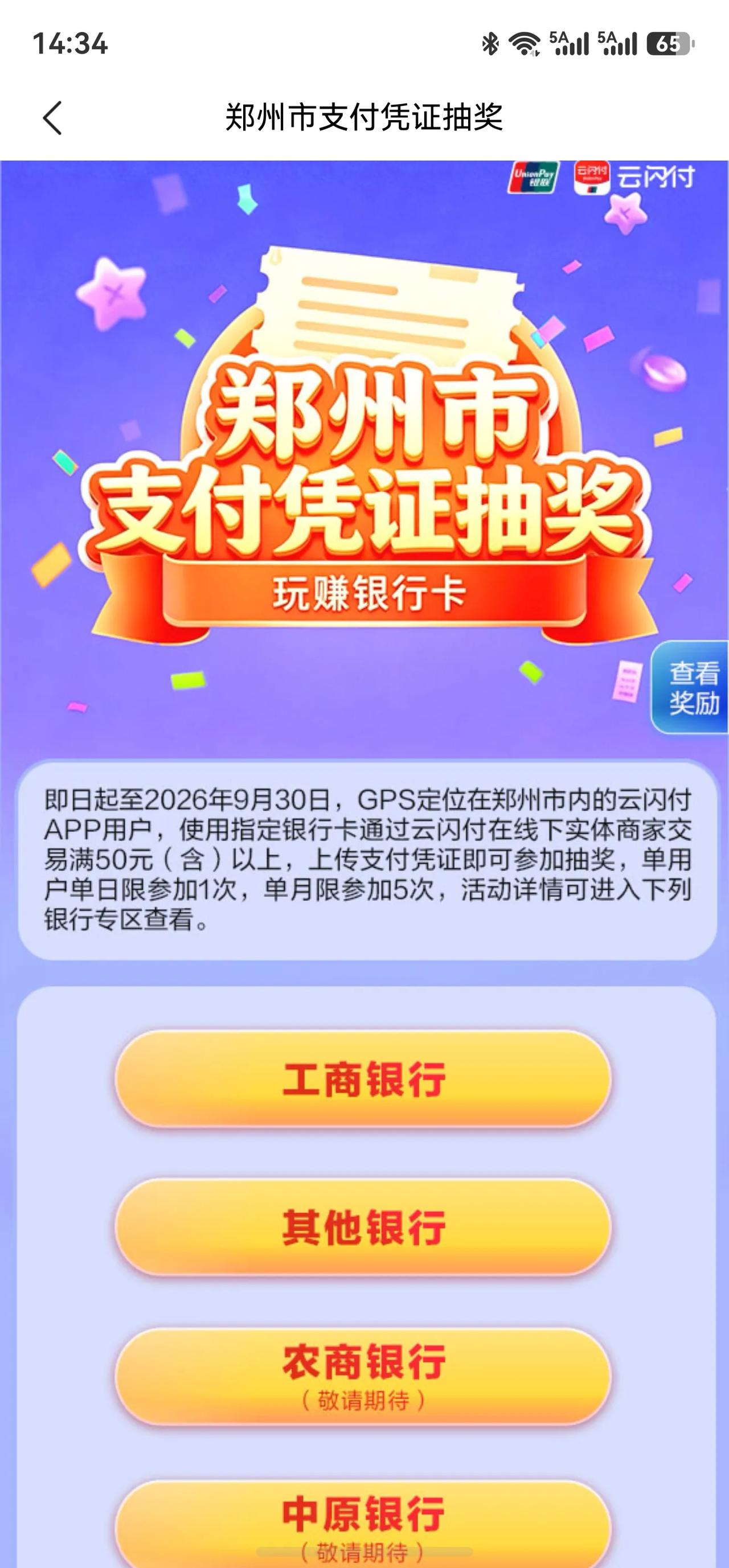 郑州消费的云闪付支付凭证，可以抽奖了，延续了发票抽奖后的又一个提振消费的法子。
