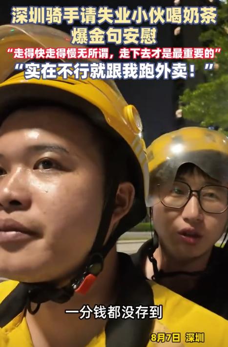 这一刻你就是英雄！深圳凌晨，一小伙失业没钱打车只能走回家，一路过的外卖小哥暖心相
