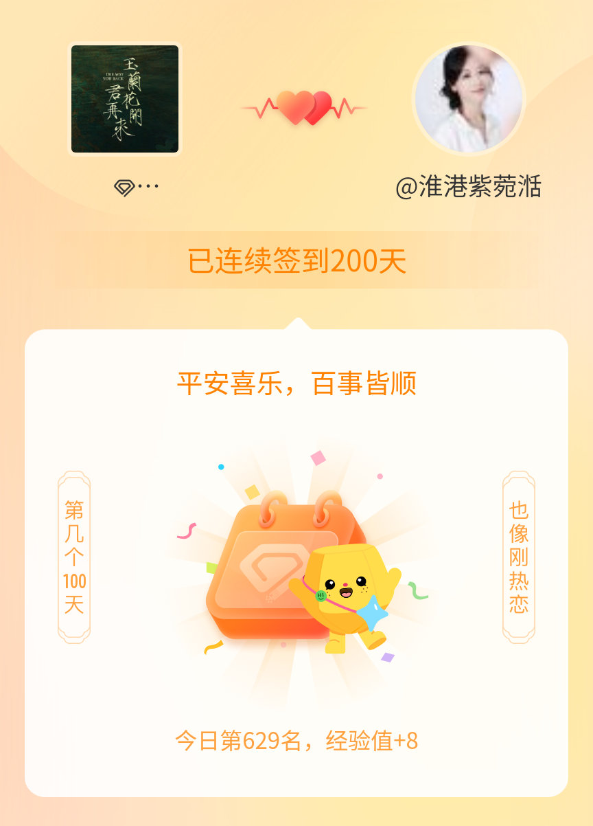 电视剧玉兰花开君再来我在电视剧玉兰花开君再来连续签到200天啦，百看不厌，久处亦