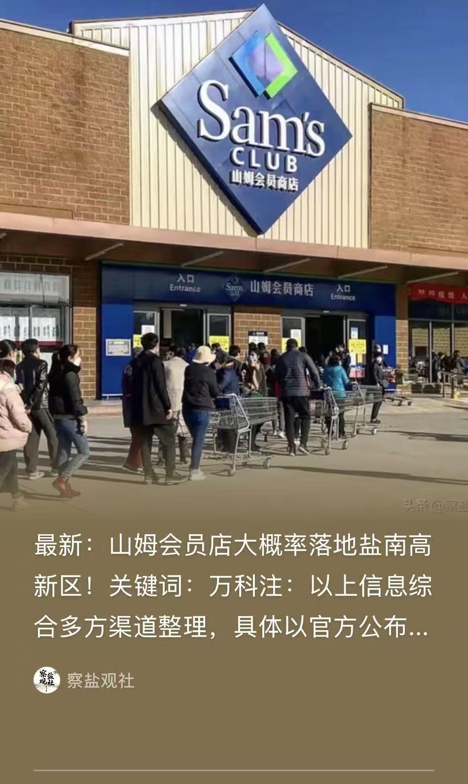 【盐城山姆会员店，这次真稳了！】最近一位盐城本地市民在市长信箱中留言，问询盐城山
